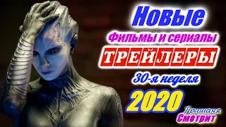 Новинки 2020 года. Новые трейлеры на русском 30 - я неделя Июль 2020 года. Ожидаемые фильмы 2020