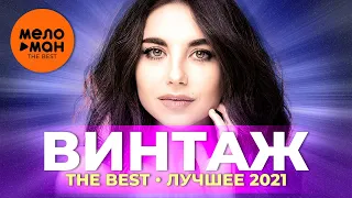 Винтаж - The Best - Лучшее 2021