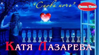 Катя Лазарева - "Снова ночь" (НОВИНКА 2019)