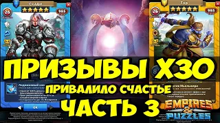 БОЛЬШОЙ ПРИЗЫВ Х30 // КТО ЭТО У НАС ТУТ ? // ЧАСТЬ 3 // Empires Puzzles // Империя пазлов // SUMMONS