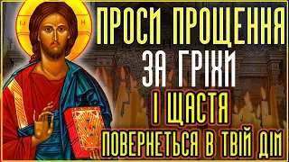 ПОПРОСИ ВІДПУЩЕННЯ ГРІХІВ І ЩАСТЯ ПОВЕРНЕТЬСЯ ДО ВАС. Ісусова молитва на день Псалом 18, 22, 15 ,149