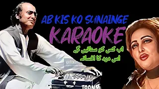 Ab kis ko sunainge(karaoke )Noor jahan & Mehdi hassan