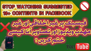 How to stop immoral and indecent videos on Facebook | فیسبک پر غیر اخلاقی ویڈیوز کیسے ختم کریں ؟