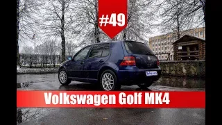 Вибір Авто #49. Тест-драйв Volkswagen Golf 4 (2.0L / 115hp)