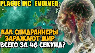 ОН ПРОШЕЛ Plague Inc За 46 Секунд! - Разбор Спидрана по Plague Inc Evolved (все категории)