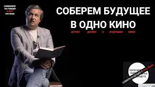 Соберем будущее в одно кино. Антон Долин