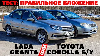 Lada Granta против Toyota Corolla б/у. Куда вложить 500 000 руб? Тест обзор 2022