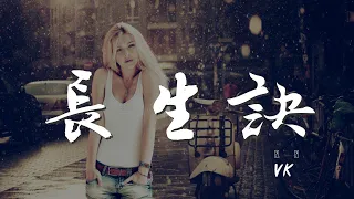 長生訣 - Vk『魑魅魍魎一劍破萬法』【動態歌詞Lyrics】