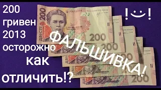 Осторожно фальшивка 200 500 гривен 2007 2011 2013 2014 2020 фальшивые деньги Украины как отличить