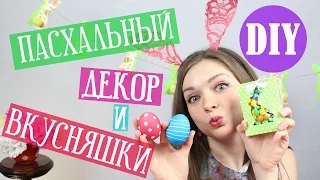 DIY Пасхальный декор и подарки на пасху СВОИМИ РУКАМИ / Мастер класс 🐞 Afinka