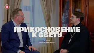 «Прикосновение к свету» за 01.06.2024. Гость – иерей Артемий Кирко