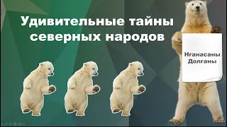 Коренные народы полуострова Таймыр. Нганасаны. Долганы.