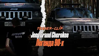 Jeep Grand Cherokee (ZJ) - "Легенда 90-х"| Тизер-Клип!