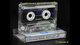 ЭЛЕКТРОННЫЙ МАЛЬЧИК   1989 и 1990   Оцифровка с Кассеты