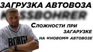 Сложности при загрузке на "новом" автовозе Kassbohrer. Работа на автовозе по Европе.