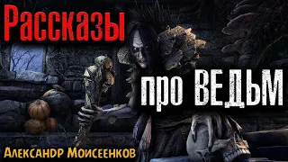 РАССКАЗЫ ПРО ВЕДЬМ | Страшные истории