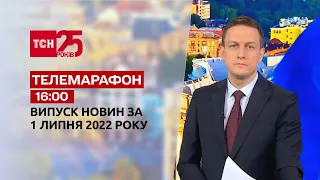 Телемарафон | Випуск ТСН 16:00 за 1 липня 2022 року