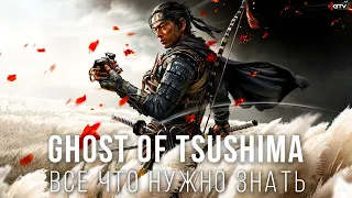 Ghost of Tsushima — Все, что нужно знать перед прохождением