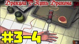 №3-4 "ДОНОР КРОВИ" - ДРАКУЛА 3: ПУТЬ ДРАКОНА | Прохождение игры