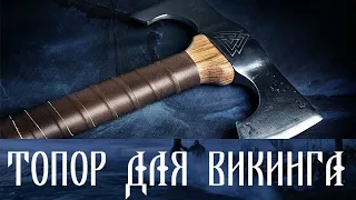 ТОПОР ДЛЯ ВИКИНГА