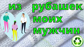 Одеяло из рубашек👔 1 часть/ ткань-переходник / patchwork quilt