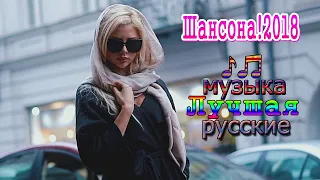 шансон! лучшее песни 2018 ✿ Песни за душу берут! ✿ сборник русские Песни популярный 2018 !Послушайте