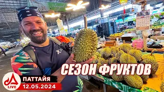 Фруктовый рынок в Паттайе 🔴 Таиланд LIVE