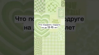 Что подарить подруге на др 13-15 лет. Видосик мой 😘