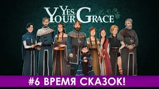 Yes, Your Grace - #6 Время Сказок! - Прохождение