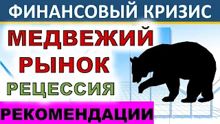 Медвежий рынок!? Финансовый кризис! Рецессия. Рекомендации. Инвестиции 2020. Обвал рынков!