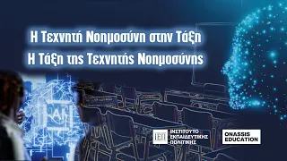 Η Τεχνητή Νοημοσύνη στην Τάξη. Η Τάξη της Τεχνητής Νοημοσύνης.