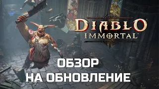 Diablo Immortal - Обнова от 21 Сентября 2023 - СВЕЖЕЕ МЯСО