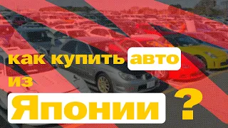 Как купить авто на аукционе Японии?