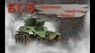 Лёгкие танки БТ. БТ-5. Фильм 3. Новая пушка - новый танк.