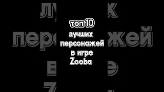 Top 10 best characters in Zooba. #zooba #top #shorts #subscribe