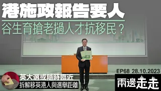 EP 68｜速讀最長氣的施政報告 2023，谷生仔、搶人才成重點｜認識英國大選