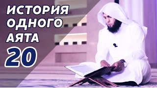 "Стойкость в религии". История одного аята, 20.