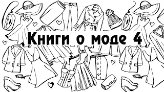 Книги о моде 4