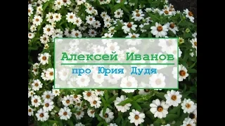 Алексей Иванов про Юрия Дудя