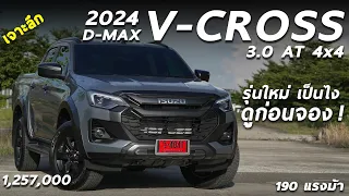 รีวิวเจาะลึก NEW ISUZU D-MAX V-CROSS 2024 ราคา 1.257 ล้าน หน้าใหม่ ปรับอะไรเพิ่มบ้าง ดูก่อนซื้อ !