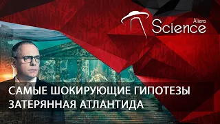 Затерянная Атлантида. Самые шокирующие гипотезы | Документальный фильм