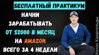 Начни зарабатывать на Amazon fba от $2000 в месяц с Гарантией! | Начни Бесплатное Обучение