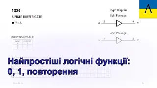 ДМ03 Найпростіші логічні функції - 0, 1, повторення