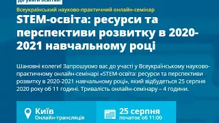 [Семінар] STEM-освіта: ресурси та перспективи розвитку в 2020-2021 навчальному році