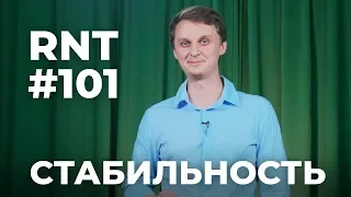 Трамп, Гренландия, Стабильность! RNT #101