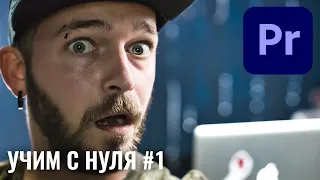 ВИДЕОМОНТАЖ в PREMIERE PRO для начинающих. Урок 1. ОСНОВЫ ОСНОВ. Учимся монтировать с #Sergyarko