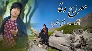 Meraj Wafa - Do Bolbol Shoreda OFFICIAL VIDEO 2019