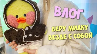 УЧЕБНЫЙ ВЛОГ С МИЛКОЙ! БЕРУ УТОЧКУ Lalafanfan ВЕЗДЕ С СОБОЙ!