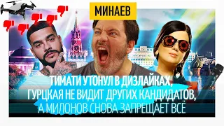 Тимати в дизлайках, зрение Гурцкой и новые запреты Милонова // Минаев