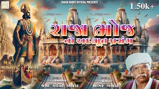 રાજા ભોજ નો અદભૂત પ્રસંગ  //raja bhoj no Adabut prasag  // કલાકાર જશા ગોવિંદ બારોટ